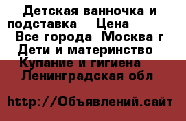 Детская ванночка и подставка  › Цена ­ 3 500 - Все города, Москва г. Дети и материнство » Купание и гигиена   . Ленинградская обл.